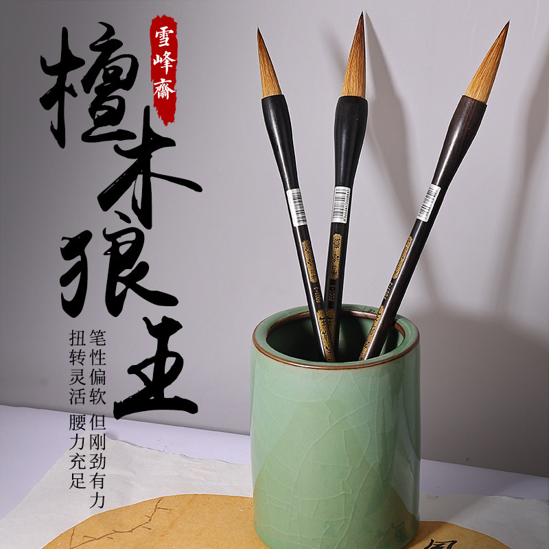 雪峰斋纯狼毫毛笔檀木狼王书法专用中楷中号专业大师级行书楷书