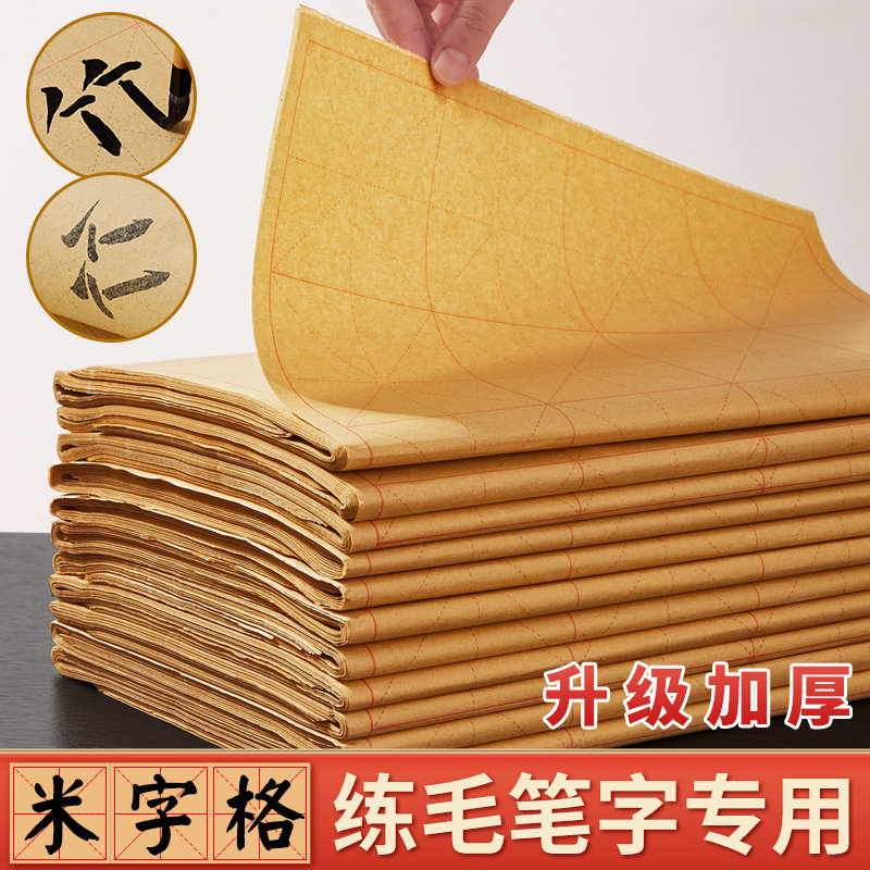 毛边纸初学者毛笔字练习用纸书法专用宣纸米字格带格子加厚练字纸