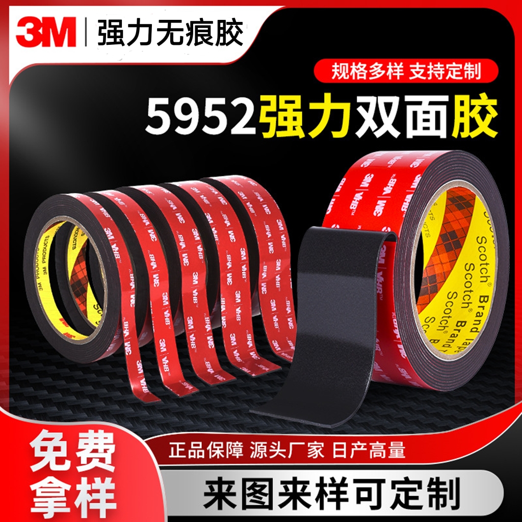 3M5952黑色VHB强力双面胶汽车车用高粘防水无痕耐温强力3M双面胶-封面