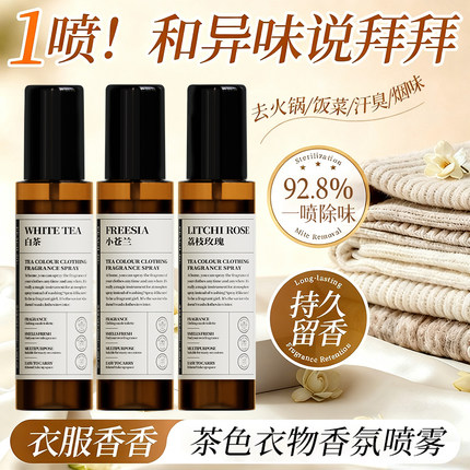 新西兰白茶小苍兰衣物香氛护衣喷雾除臭除味除螨衣服香水持久留香