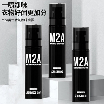 M2A蔚蓝檀香男士衣物香氛喷雾持久留香清香自然去异味高级伪体香