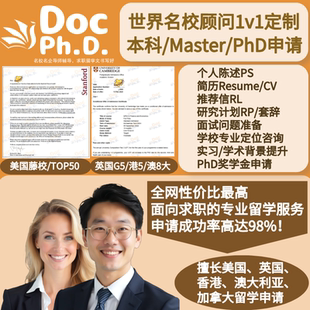 留学申请文书代写简历CV个人陈述PS推荐信套辞信美国英国澳洲香港