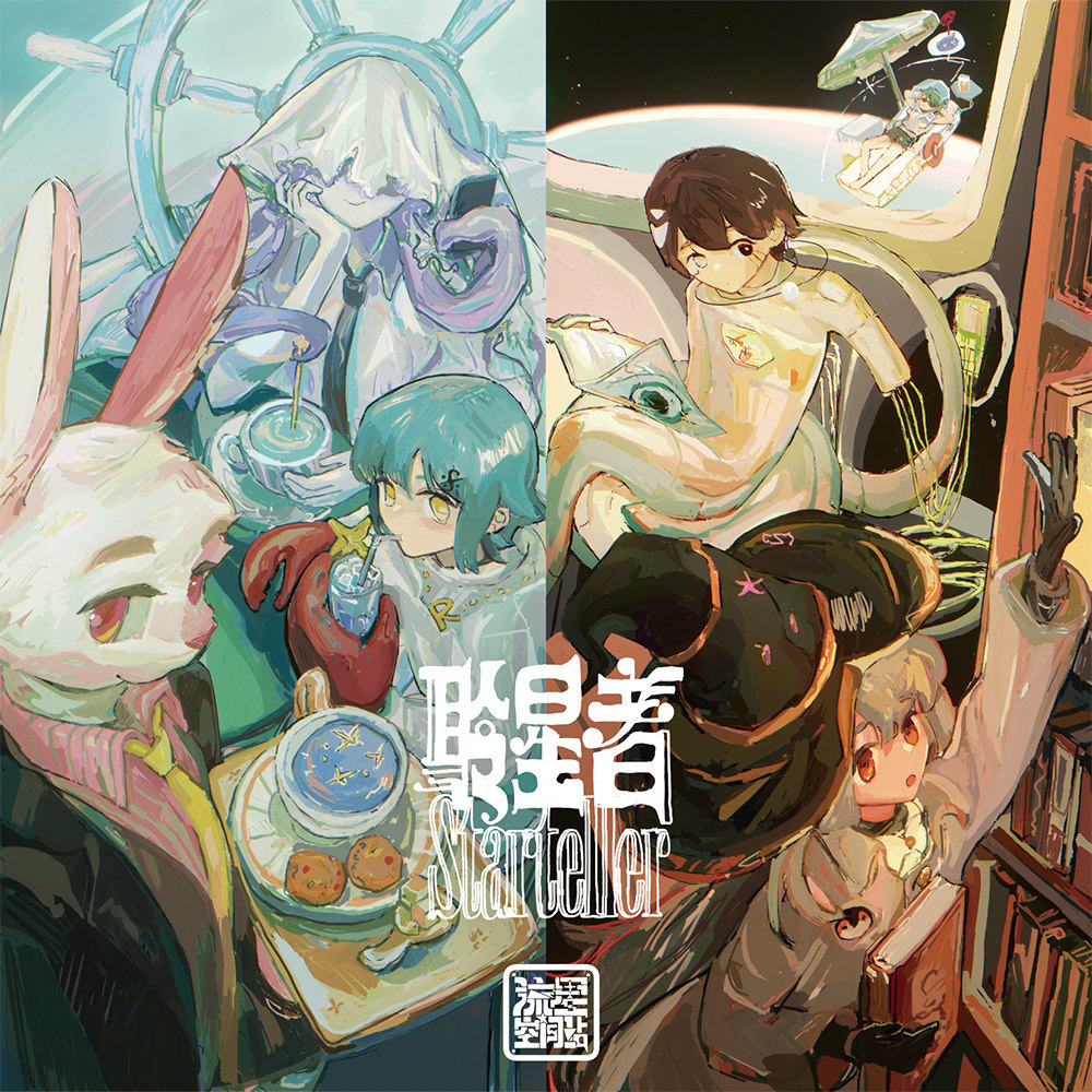流星空间站Ⅱ “聆星者” 作品集