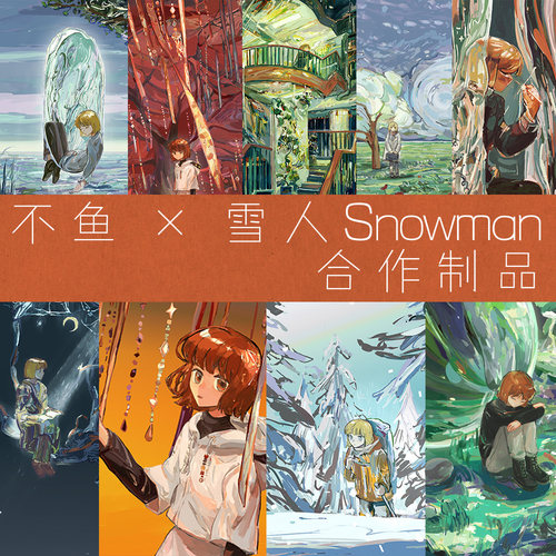 不鱼 × 雪人Snowman【合作制品】
