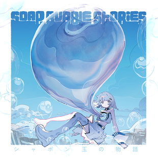 Soap 重音teto 初音未来 Stories Bubble 肥皂泡物语 作品集