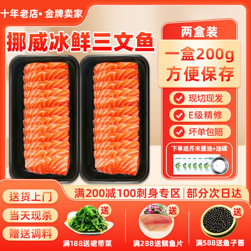 挪威三文鱼200克*2盒送芥末酱油