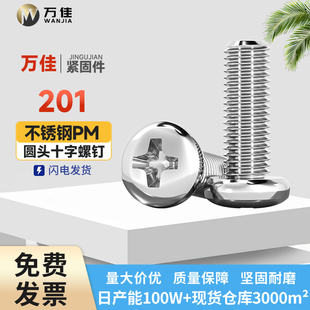 201不锈钢圆机十字槽盘头机螺钉十字半圆头螺丝螺栓M3M4M5M6M8