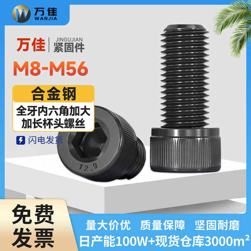 12.9级加大加长全牙杯头内六角