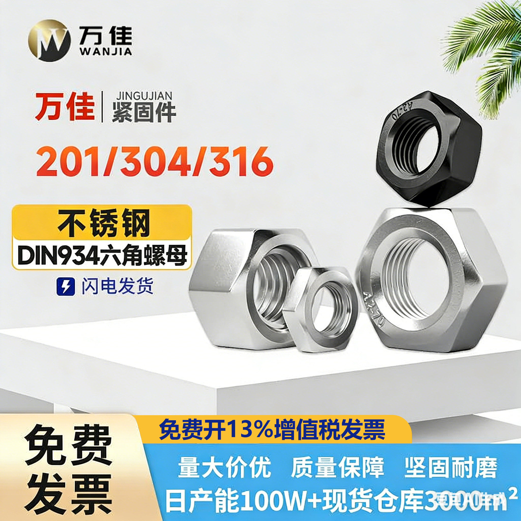 加厚304不锈钢六角螺丝帽图片