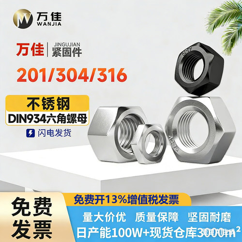 加厚304不锈钢六角螺丝帽