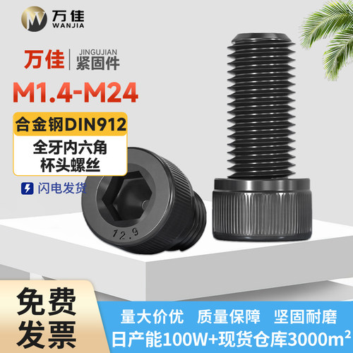 12.9级高强度全牙杯头内六角螺丝