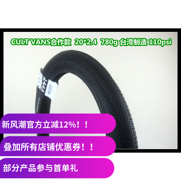 CULT VANS合作款 20寸 BMX高压外胎 2.4 台湾产 110psi 爆响 限购