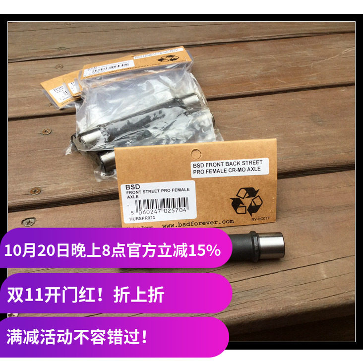 BSD BMX 前花鼓 修补件 前轴 轴棍
