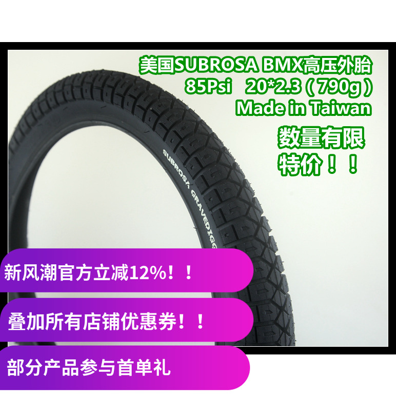美国SUBROSA BMX高压外胎 20寸 85psi 2.3 790g 台湾制 手快有