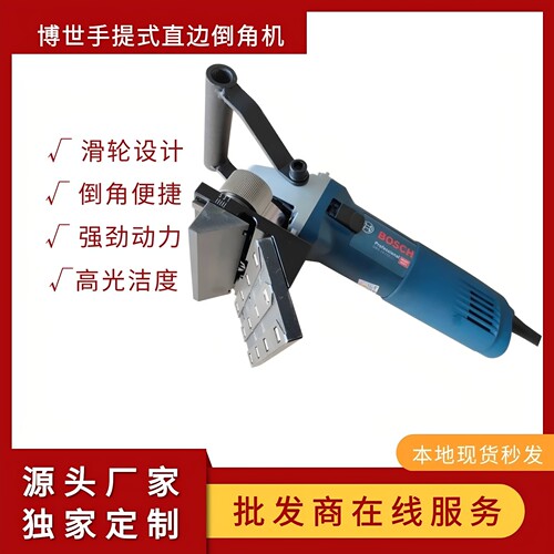 140手提式倒角机模具Bosch/博世