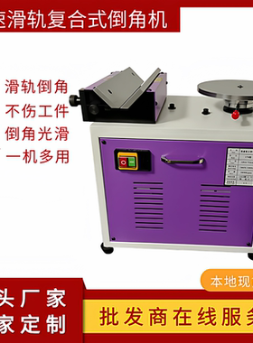 高速900R型多功能手提滑轨复合台式倒角机圆弧直边曲线模具倒边机