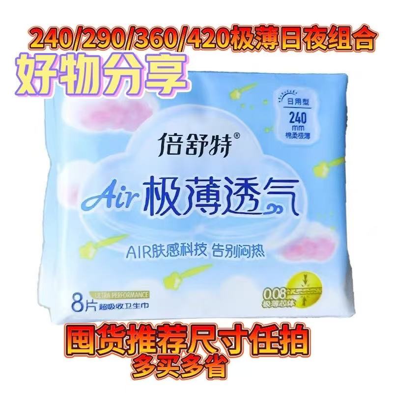 倍舒特极薄透气卫生巾240/290/360/420超长日夜用卫生巾批发价