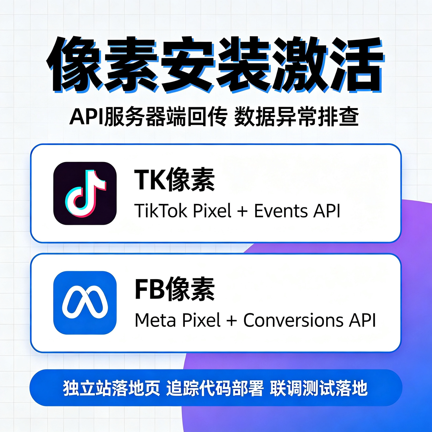 FB像素TK像素安装激活服务器回传