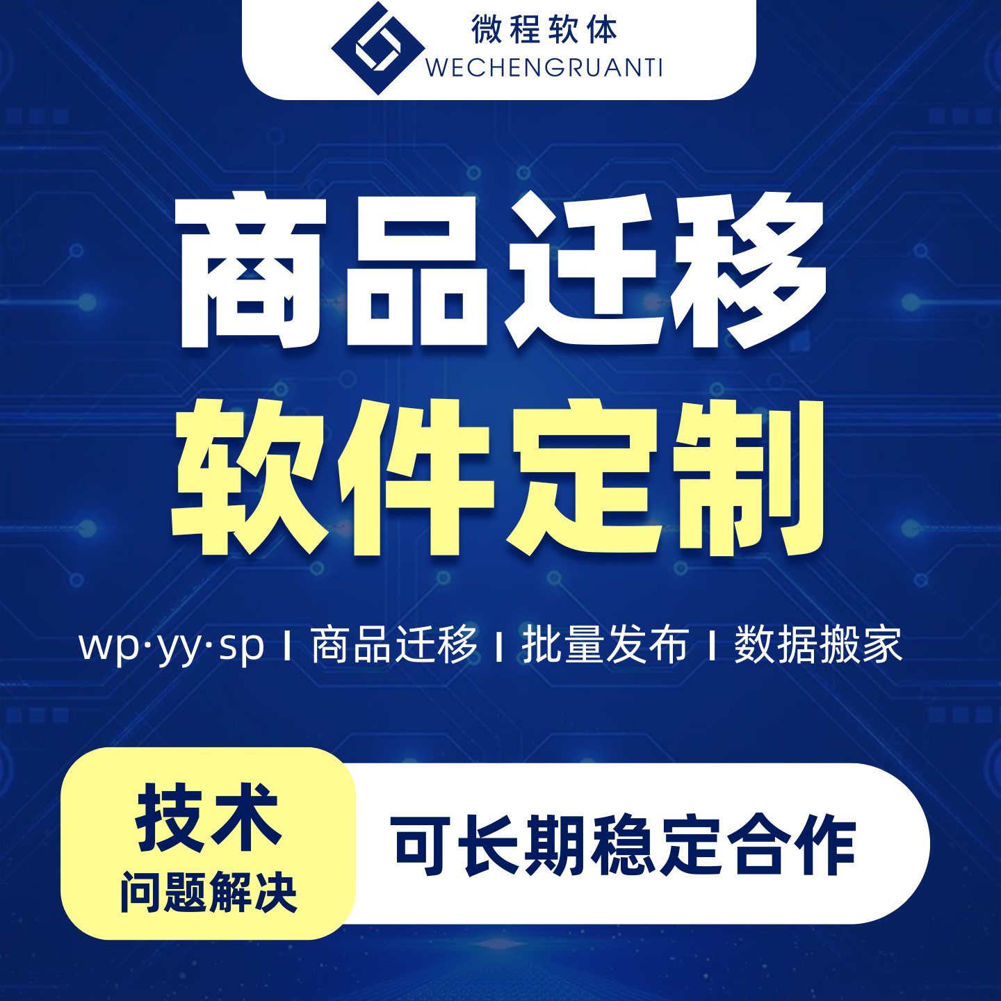 wp/yy/sp店铺商品迁移软件定制电商平台独立站商品批量发布代搬家