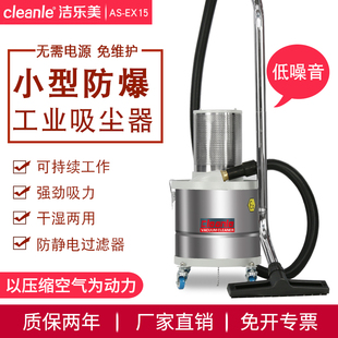 EX15吸镁粉面粉用干湿吸尘机15L 洁乐美小型气动防爆工业吸尘器AS