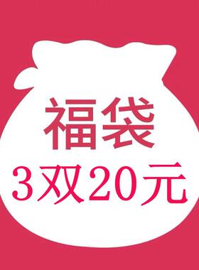 惊喜福袋3双尺码备注随机发