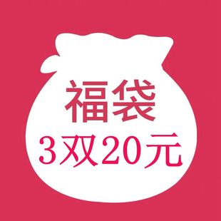 随机发货非质量问题不退不换 备注 惊喜福袋3双20元 尺码