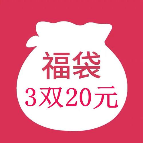 惊喜福袋3双尺码备注随机发