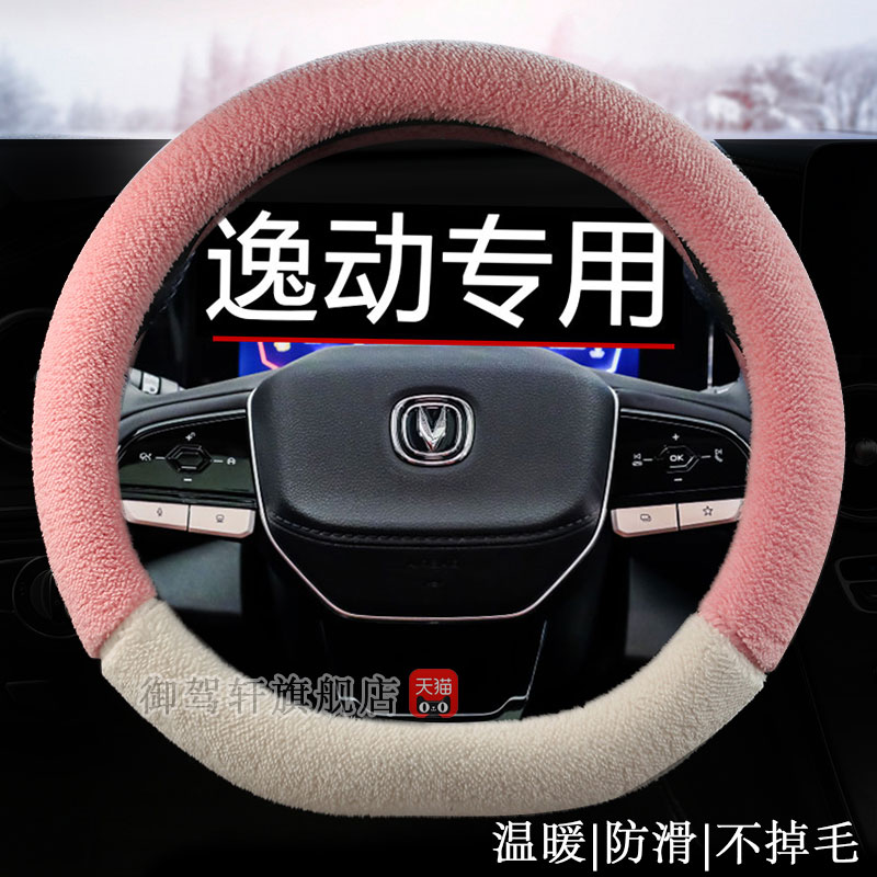 适用于长安逸动plus方向盘套