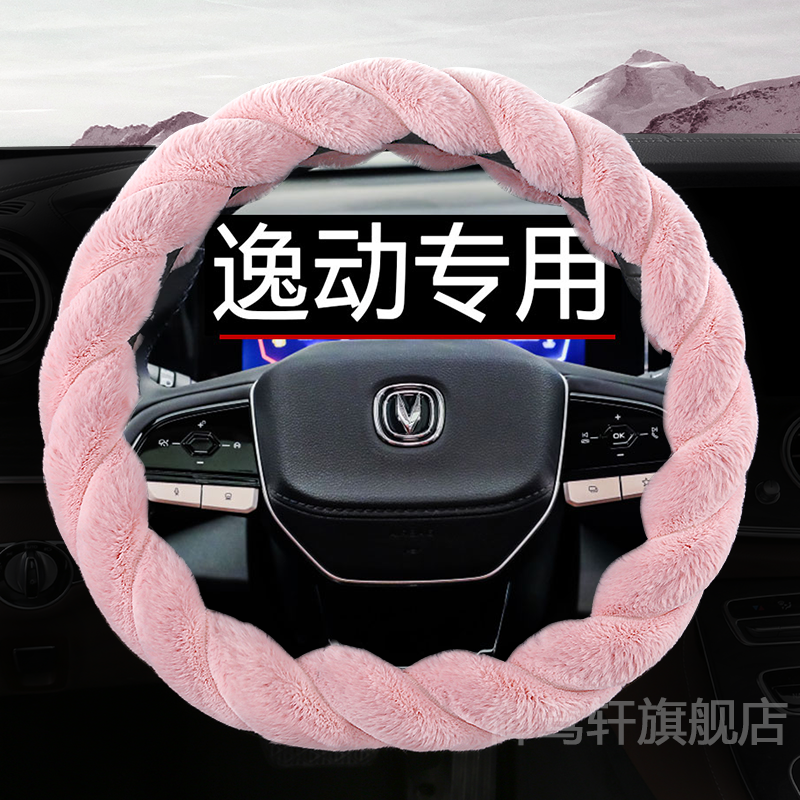 适用于长安逸动plus毛绒方向盘套