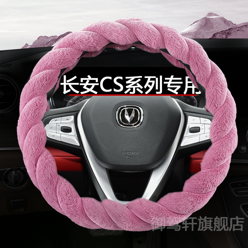 适用于长安cs85coupe方向盘套