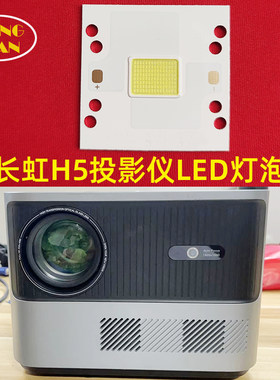 微果F1000投影仪高清LED灯泡 长虹H5 H8万利达M1投影机LED光源DIY配件