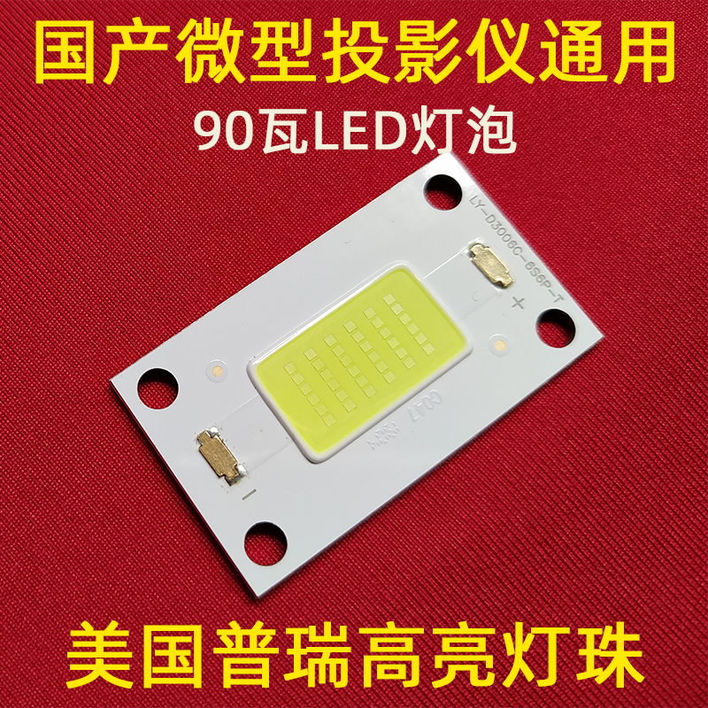 国产微型投影仪通用LED灯泡 36颗灯珠2239型LED光源 90瓦大功率