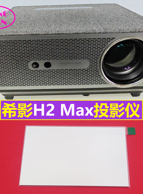希影H2max投影仪高清隔热玻璃  宾狗ALSP-D20投影机隔热片136*85mm