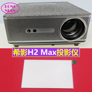 希影H2max投影仪高清隔热玻璃  宾狗ALSP-D20投影机隔热片136*85mm