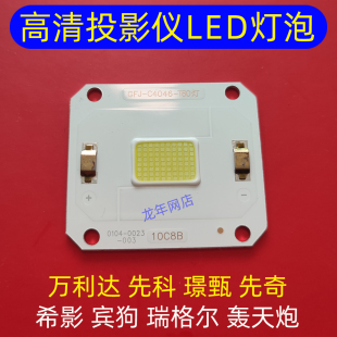 希影H2投影仪高清LED灯泡 万利达RD-828 888投影机LED光源DIY配件