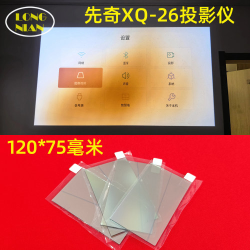 先奇XQ-26投影仪高清隔热玻璃 万利达RD-828 先科H58A投影机配件120*75mm