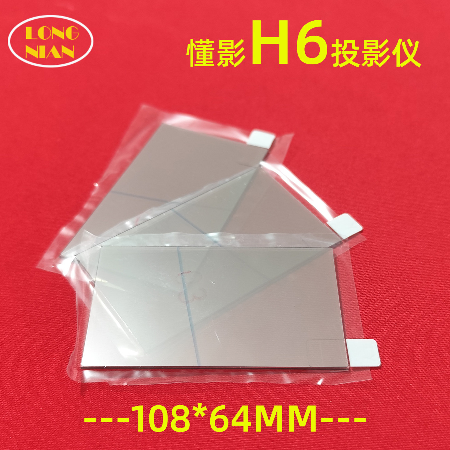 懂影H6投影仪隔热玻璃 爱国者H82 哈趣H6 K8 Q10投影机隔热片带增亮膜108*64mm