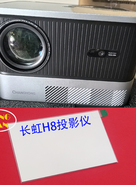 长虹H8投影仪高清隔热玻璃  H5投影仪 诺贝熊LT2投影机隔热片105*61mm