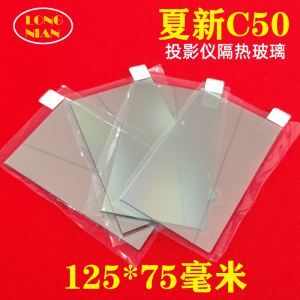 夏新C50投影仪高清隔热玻璃  希影H9 微影Z8pro投影机配件125*75mm