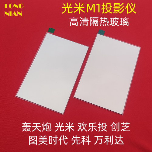 轰天炮GP9W投影仪隔热玻璃96*60