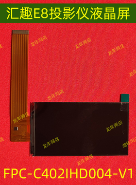 汇趣E8投影仪高清液晶屏 君霸W18投影机通用4寸液晶显示屏RX040F-