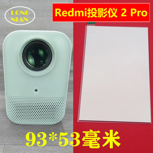 Redmi投影仪 2 Pro投影仪高清隔热玻璃 哈趣H2隔热片93*53mm