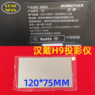 汉戴H9投影机高清隔热玻璃 宾狗C1 A350长虹H2投影仪配件隔热片120*75mm