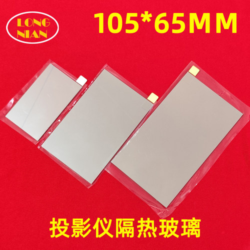 虾皮A1投影机高清隔热玻璃 联投Y3pro投影仪配件隔热片105*65mm