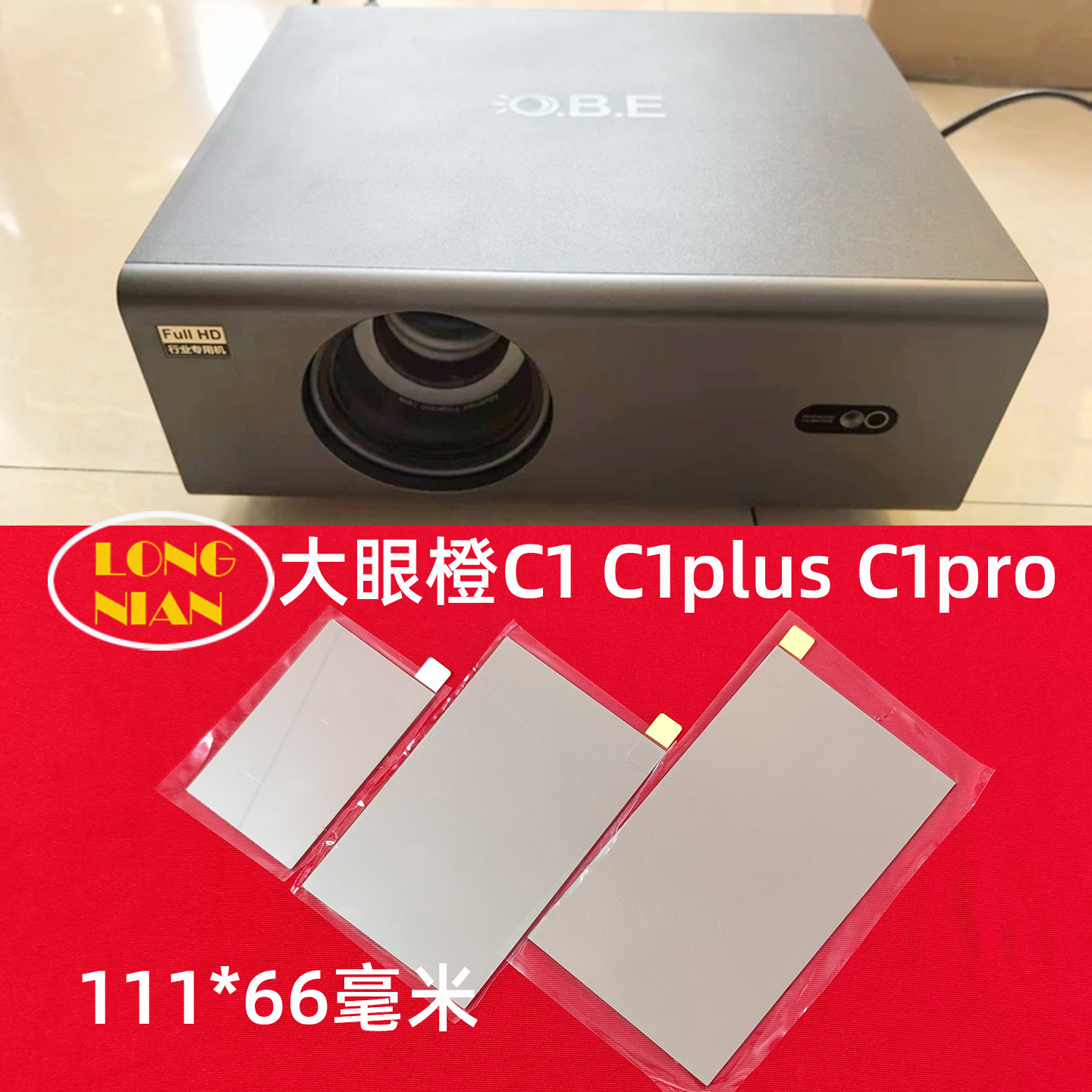 大眼橙C1plus投影机高清隔热玻璃
