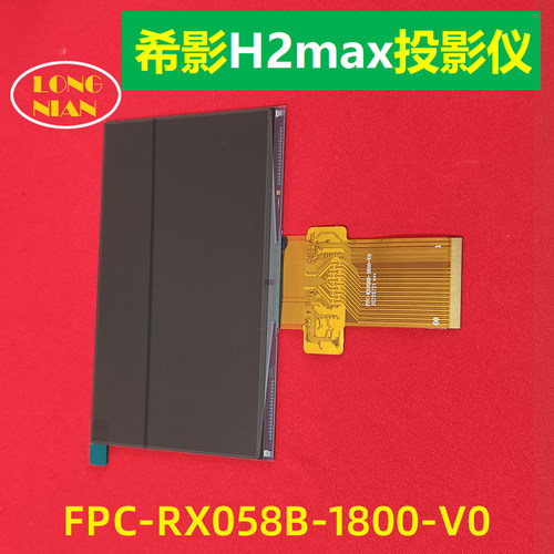 希影H2max投影仪高清液晶屏 先科F8 瑞格尔RD-836液晶显示屏FPC-RX058B-1800-V0