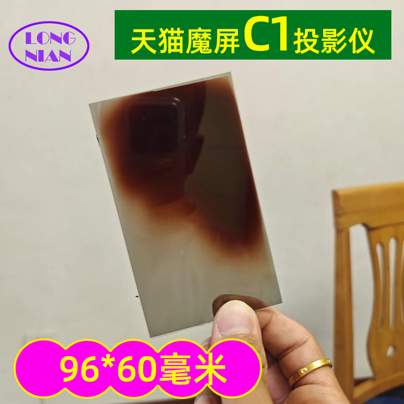 天猫魔屏C1投影机高清隔热玻璃 维修投影仪配件96*60mm