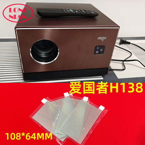 爱国者H138投影机高清隔热EBLIN 轰天炮U99投影仪配件108*64mm