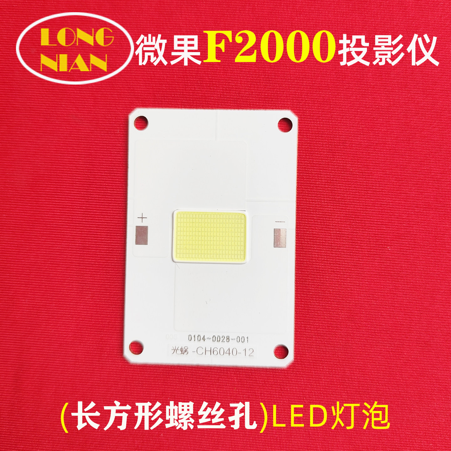 微果F2000投影仪高清LED灯泡 JMJG-M8 瑞格尔RD-508家用投影机LED光源维修配件