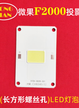 微果F2000投影仪高清LED灯泡 JMJG-M8 瑞格尔RD-508家用投影机LED光源维修配件